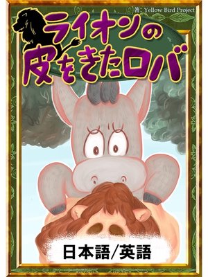 cover image of ライオンの皮をきたロバ　【日本語/英語版】